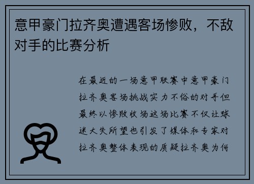 意甲豪门拉齐奥遭遇客场惨败，不敌对手的比赛分析