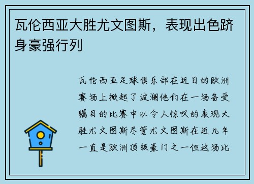瓦伦西亚大胜尤文图斯，表现出色跻身豪强行列