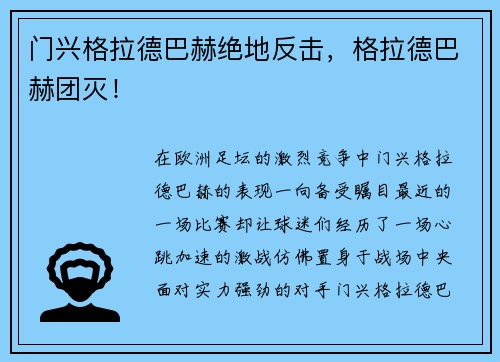 门兴格拉德巴赫绝地反击，格拉德巴赫团灭！