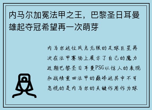 内马尔加冕法甲之王，巴黎圣日耳曼雄起夺冠希望再一次萌芽