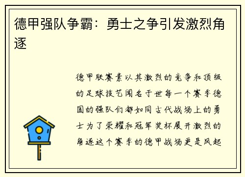 德甲强队争霸：勇士之争引发激烈角逐