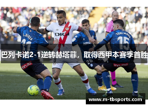 巴列卡诺2-1逆转赫塔菲，取得西甲本赛季首胜