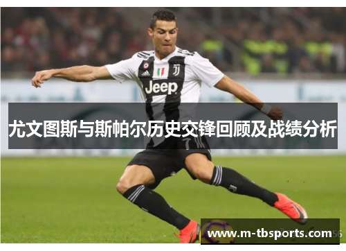 尤文图斯与斯帕尔历史交锋回顾及战绩分析